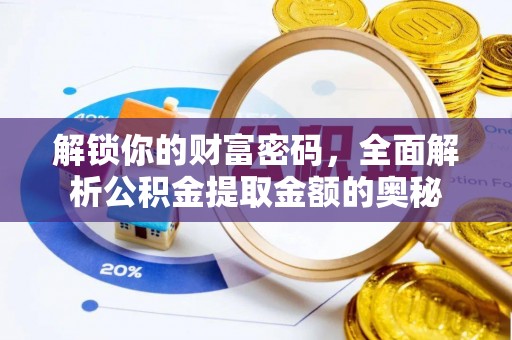 茄萣解锁你的财富密码，全面解析公积金提取金额的奥秘