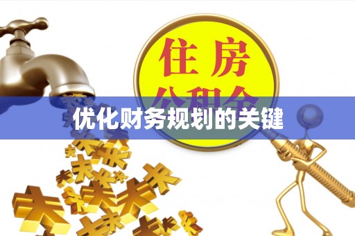 茄萣优化财务规划的关键