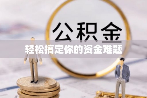 茄萣轻松搞定你的资金难题