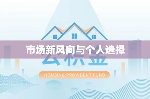 茄萣市场新风向与个人选择