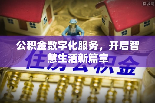 茄萣公积金数字化服务，开启智慧生活新篇章