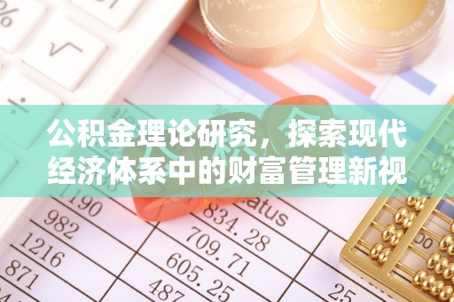 茄萣公积金理论研究，探索现代经济体系中的财富管理新视角