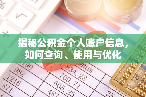 茄萣揭秘公积金个人账户信息，如何查询、使用与优化