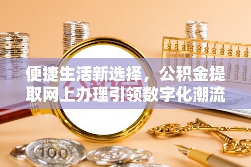 茄萣便捷生活新选择，公积金提取网上办理引领数字化潮流