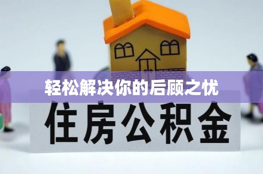 茄萣轻松解决你的后顾之忧