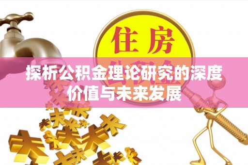 茄萣探析公积金理论研究的深度价值与未来发展