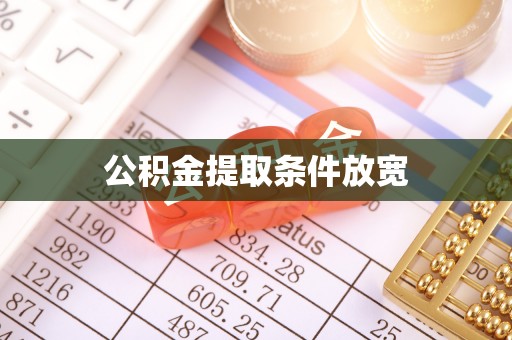 茄萣公积金提取条件放宽