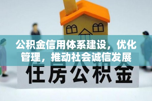 茄萣公积金信用体系建设，优化管理，推动社会诚信发展