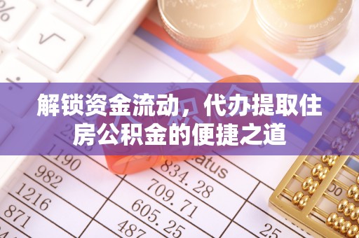 茄萣解锁资金流动，代办提取住房公积金的便捷之道