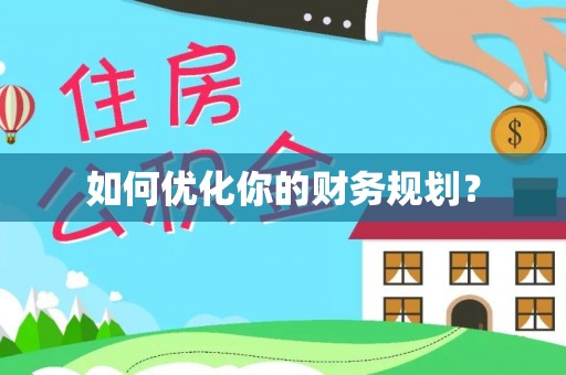 茄萣如何优化你的财务规划？