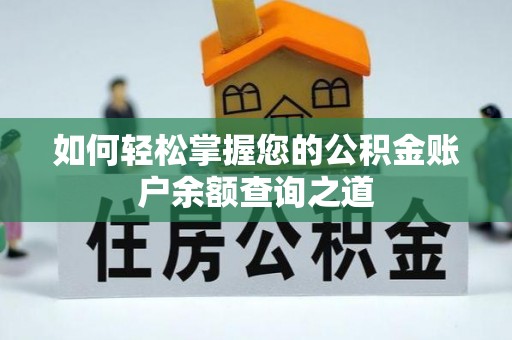 茄萣如何轻松掌握您的公积金账户余额查询之道