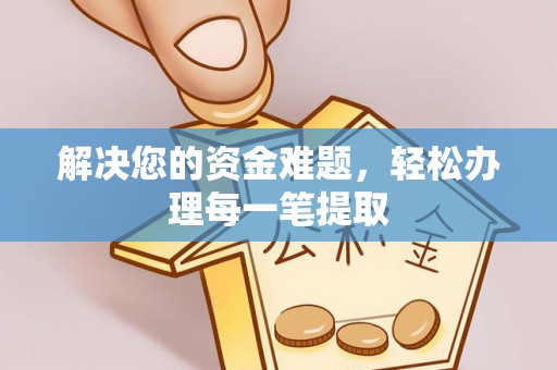 茄萣解决您的资金难题，轻松办理每一笔提取