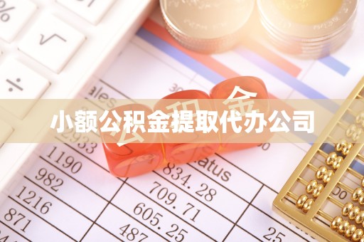 茄萣小额公积金提取代办公司