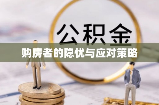 茄萣购房者的隐忧与应对策略