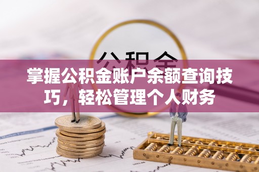 茄萣掌握公积金账户余额查询技巧，轻松管理个人财务