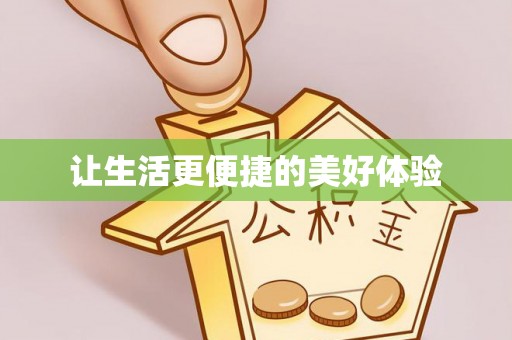 茄萣让生活更便捷的美好体验