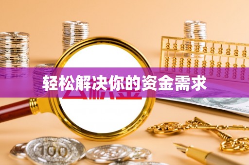 茄萣轻松解决你的资金需求