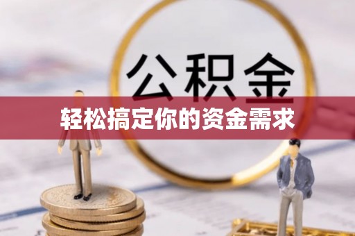 茄萣轻松搞定你的资金需求