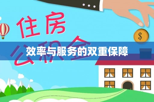 茄萣效率与服务的双重保障
