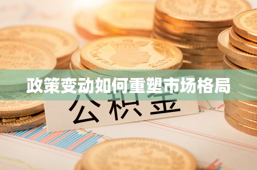 茄萣政策变动如何重塑市场格局