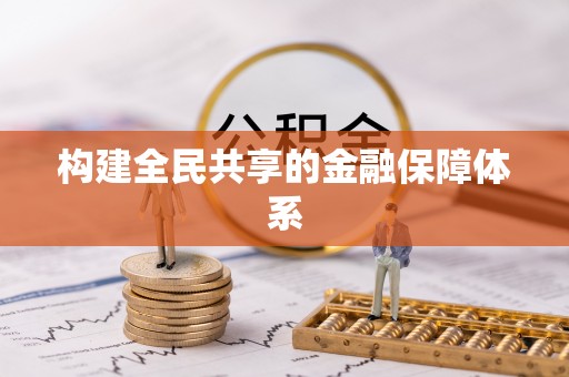 茄萣构建全民共享的金融保障体系