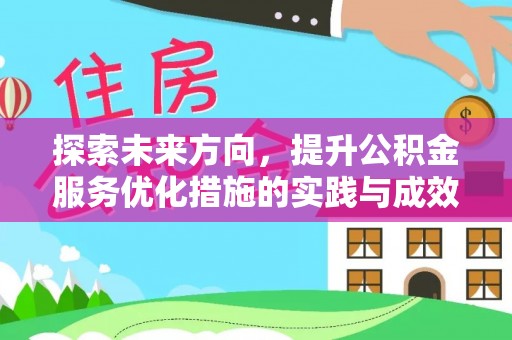 茄萣探索未来方向，提升公积金服务优化措施的实践与成效