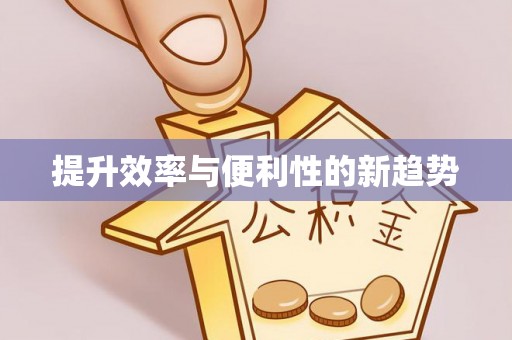 茄萣提升效率与便利性的新趋势