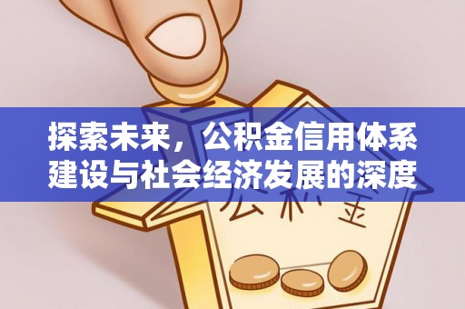 茄萣探索未来，公积金信用体系建设与社会经济发展的深度融合