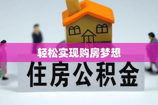 茄萣轻松实现购房梦想
