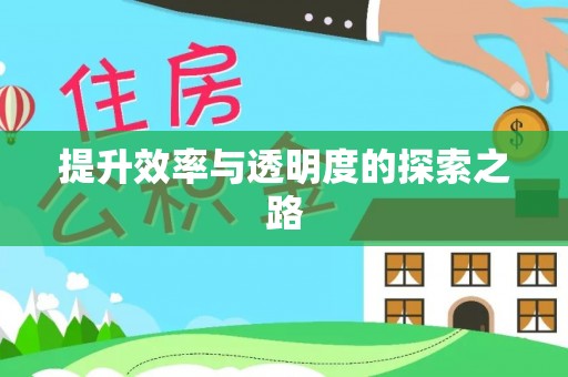 茄萣提升效率与透明度的探索之路