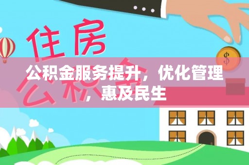 茄萣公积金服务提升，优化管理，惠及民生