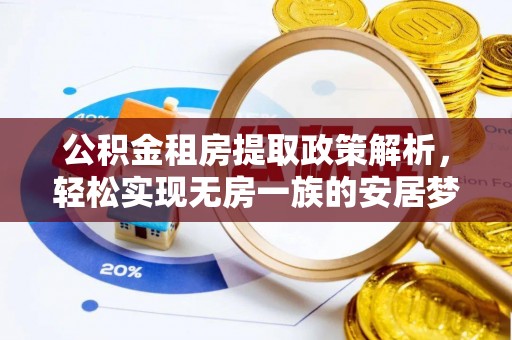 茄萣公积金租房提取政策解析，轻松实现无房一族的安居梦想