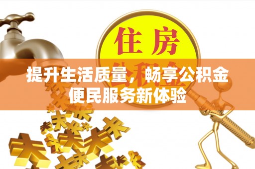 茄萣提升生活质量，畅享公积金便民服务新体验