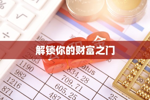 茄萣解锁你的财富之门