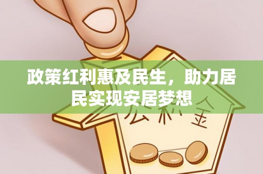 茄萣政策红利惠及民生，助力居民实现安居梦想