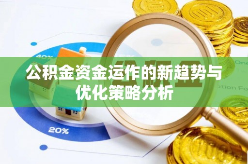 茄萣公积金资金运作的新趋势与优化策略分析