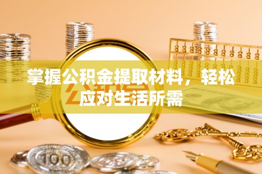 茄萣掌握公积金提取材料，轻松应对生活所需
