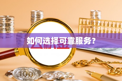 茄萣如何选择可靠服务？