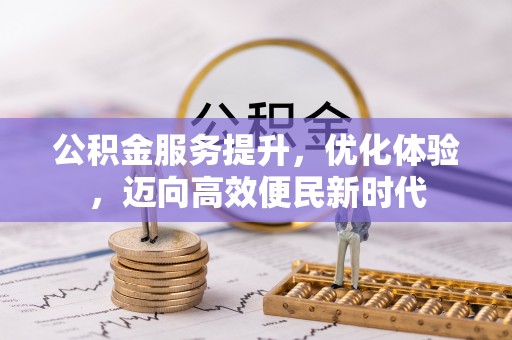 茄萣公积金服务提升，优化体验，迈向高效便民新时代