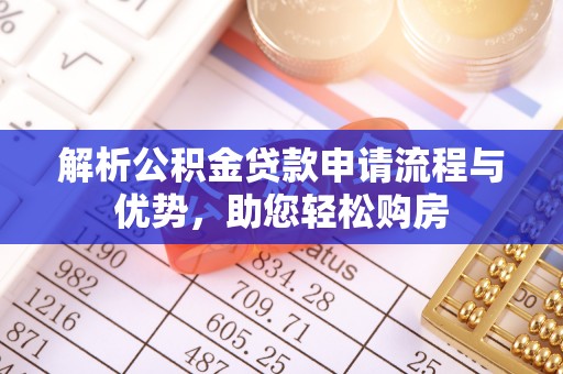 茄萣解析公积金贷款申请流程与优势，助您轻松购房