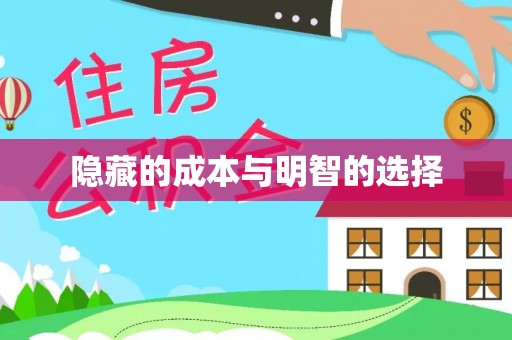 茄萣隐藏的成本与明智的选择