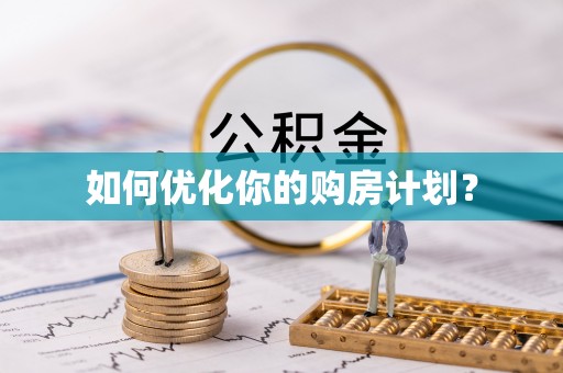 茄萣如何优化你的购房计划？