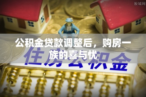 茄萣公积金贷款调整后，购房一族的喜与忧