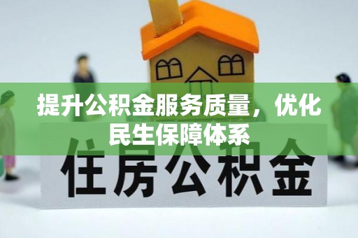 茄萣提升公积金服务质量，优化民生保障体系