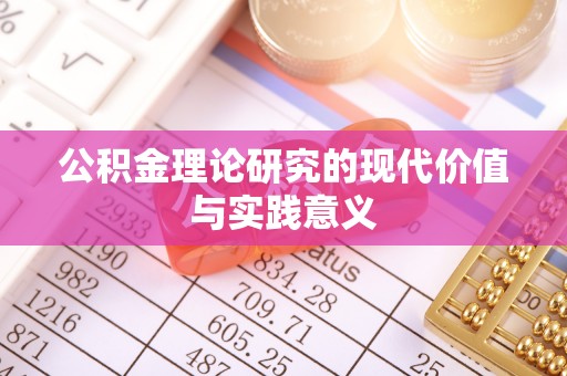 茄萣公积金理论研究的现代价值与实践意义