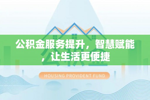 茄萣公积金服务提升，智慧赋能，让生活更便捷