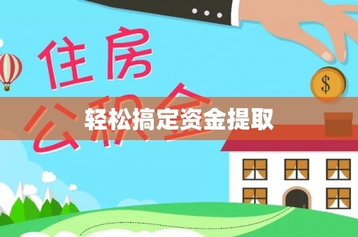 茄萣轻松搞定资金提取