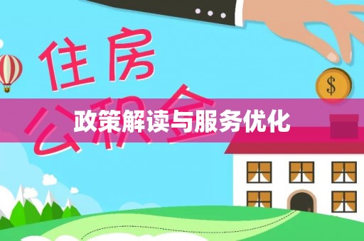 茄萣政策解读与服务优化