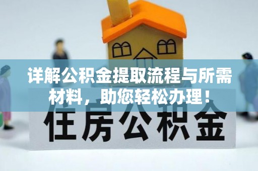 茄萣详解公积金提取流程与所需材料，助您轻松办理！