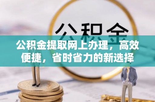 茄萣公积金提取网上办理，高效便捷，省时省力的新选择